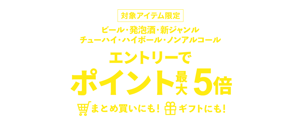 ビール・発泡酒・新ジャンル・チューハイ・ハイボール・ノンアルコール  エントリーでポイントアップ