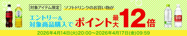 水・お茶飲料・ソフトドリンク・コーヒーで使える 対象アイテム最大ポイント12倍