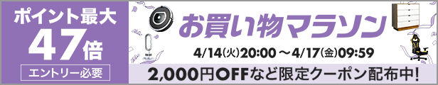お買い物マラソン