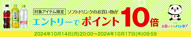 水・お茶飲料・ソフトドリンク・コーヒーで使える 対象アイテム最大ポイント10倍