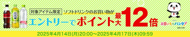 水・お茶飲料・ソフトドリンク・コーヒーで使える 対象アイテム最大ポイント12倍