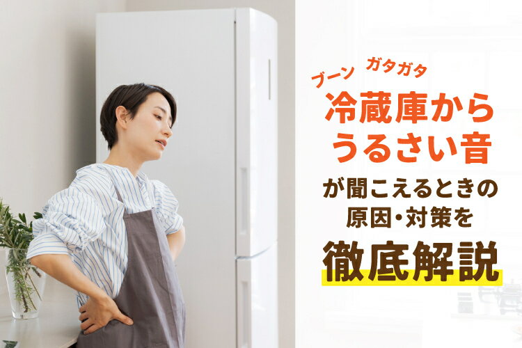 冷蔵庫からうるさい音が聞こえる原因とは？種類別に対策をご紹介