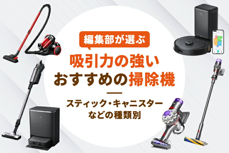 吸引力の強いおすすめ掃除機12選を比較【最強はどれ？選び方も】