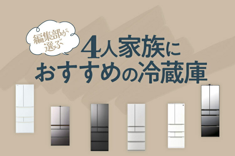 完動品冷蔵庫（凡そ家族４人分目安） おすすめ】4人家族用冷蔵庫の比較＆選び方！人気のメーカーもご紹介