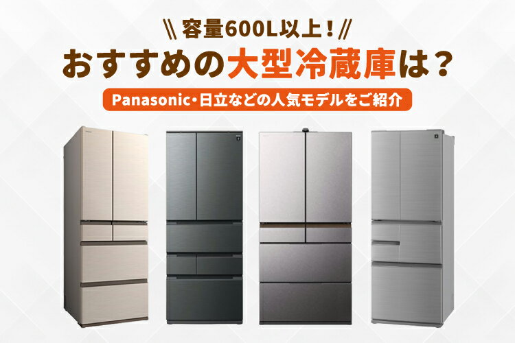 楽天市場】家電特集｜2026年｜大型冷蔵庫おすすめ11選【大容量モデルの
