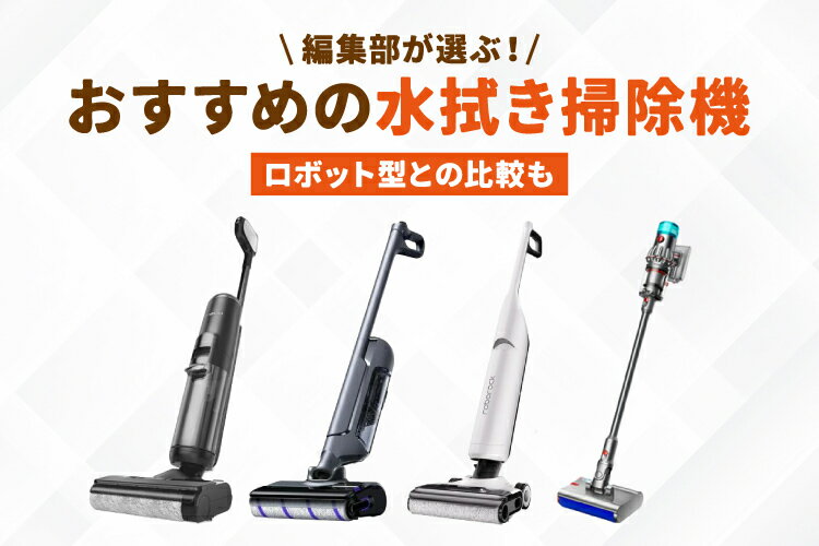 楽天市場】家電特集｜水拭き掃除機のおすすめ5選【スティック型