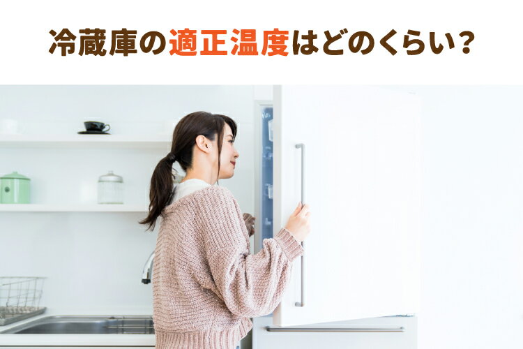 冷蔵庫の適正温度はどのくらい？適切な温度設定・管理ができる機能やアイテムも