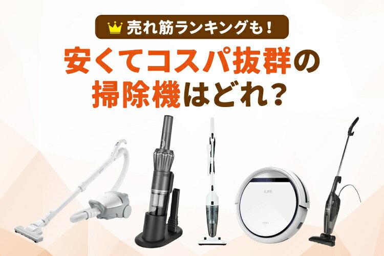 楽天市場】家電特集|1万円以下も!安い掃除機おすすめ16選【コスパ 楽天市場】家電特集|1万円以下も!安い掃除機おすすめ16選【コスパ