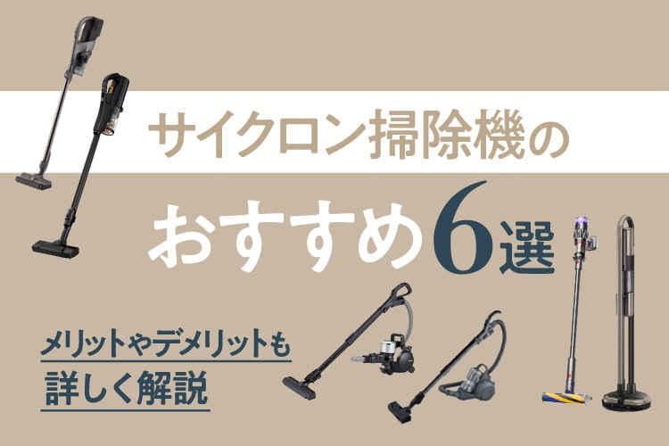 おすすめのサイクロン掃除機6選を比較！フィルターレスやコードレスなど選び方もご紹介