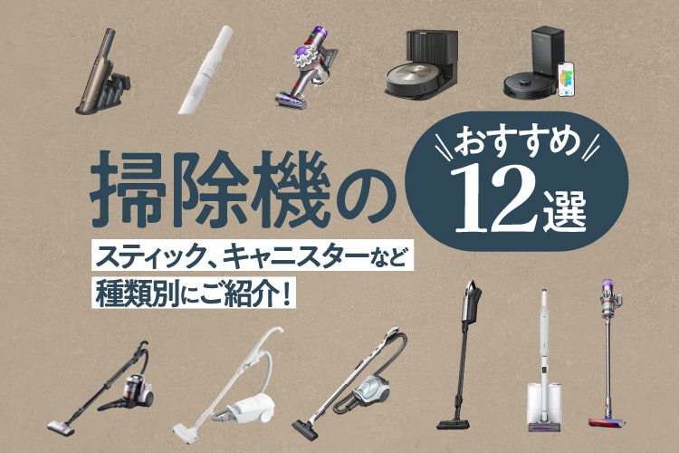 掃除機のおすすめ12選！スティック、キャニスターなど種類別に機能を比較