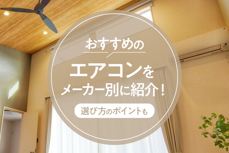 【2025年版】エアコンおすすめ21選をメーカー別に紹介！選び方のポイントも