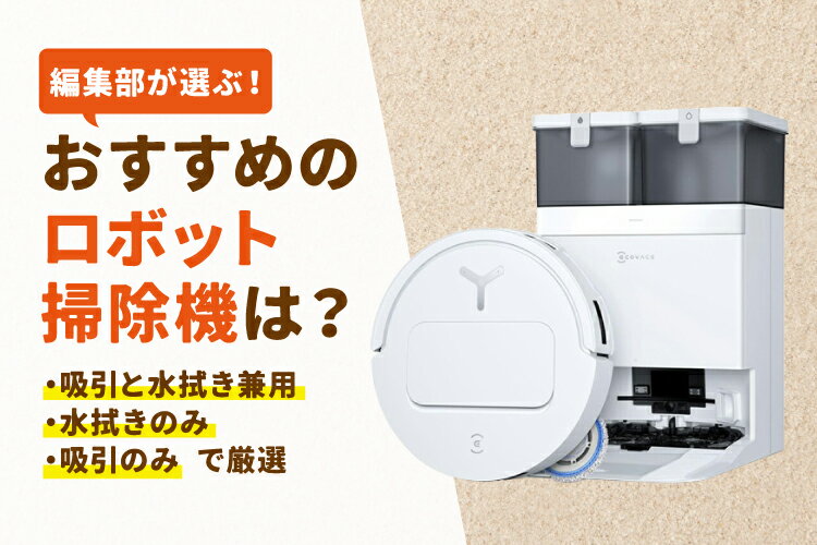 楽天市場】家電特集｜2026年｜ロボット掃除機おすすめ11選！【人気
