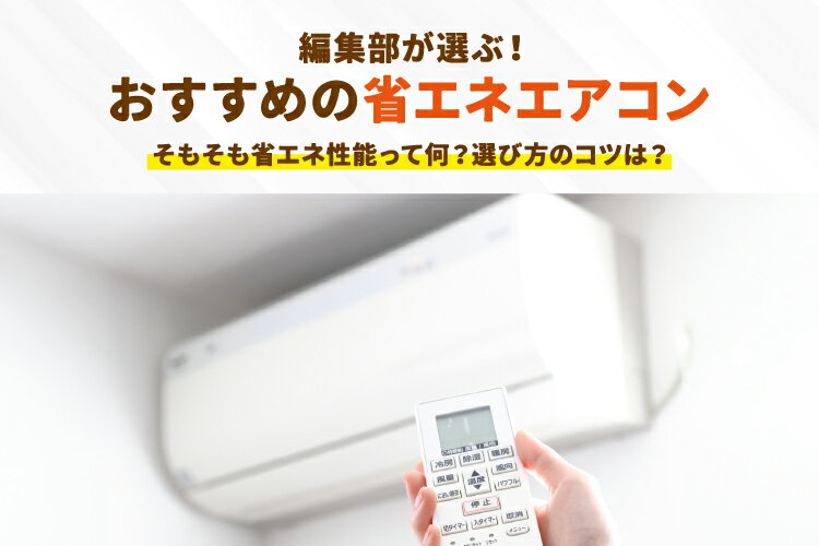 【ほげほげ】　エアコン　消費電力　削減　アダプター　節電　エコ　家電　PC 2026年｜省エネエアコンおすすめ8選【ランキングも】電気代・節電