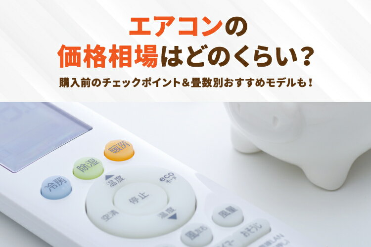 エアコンの値段相場を知りたい！選び方や畳数別の価格も解説