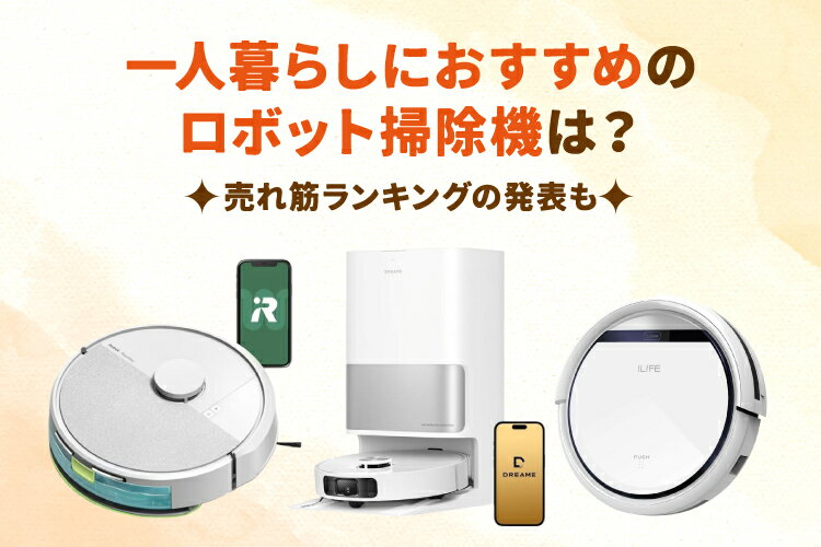 一人暮らしにロボット掃除機は必要ない？メリットやおすすめ8選を比較