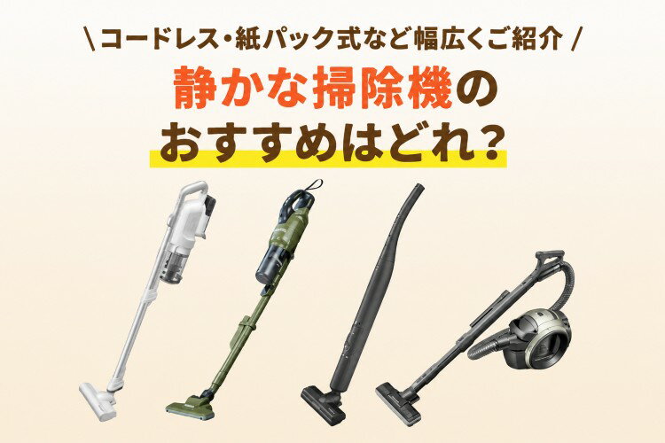 静かな掃除機おすすめ7選！運転音の目安・単位や選び方も詳しく解説