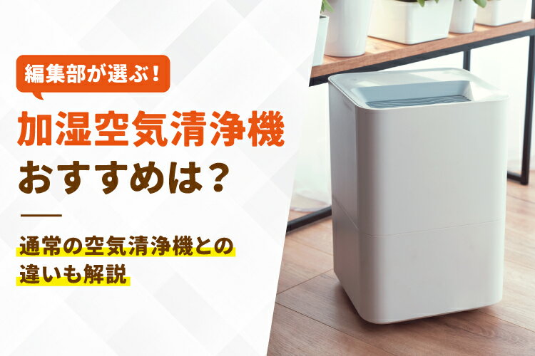 加湿空気清浄機おすすめ5選！一体型のメリット・デメリットや選び方【ランキング発表も】