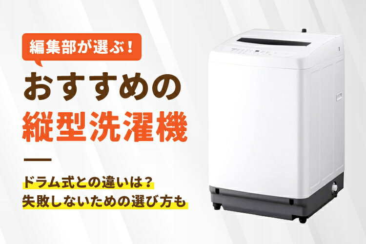 楽天市場】家電特集｜2026年｜縦型洗濯機のおすすめ9選【メーカー比較
