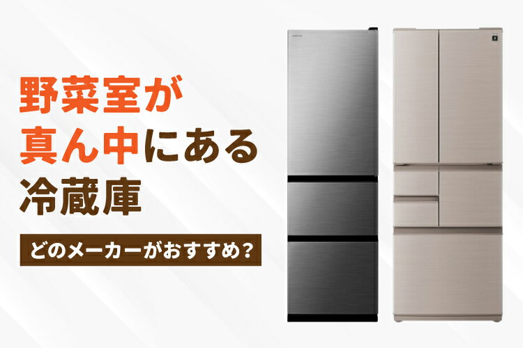 楽天市場】家電特集｜2026年｜野菜室が真ん中にある冷蔵庫おすすめ10選