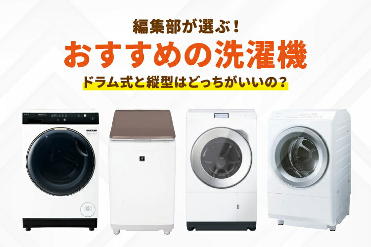 楽天市場】家電特集｜2026年｜洗濯機のおすすめ10選【ドラム式・縦型の