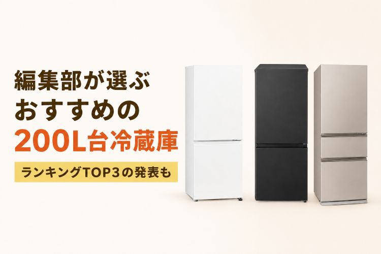 330 即日•翌日配送可能　東京　神奈川　他地域可　冷蔵庫　小型　200L強 楽天市場】家電特集｜200L台の冷蔵庫のおすすめ10選！ランキングの発表