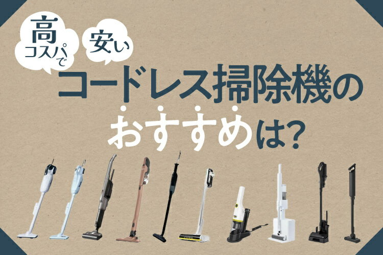 安いコードレス掃除機おすすめ10選！種類や選び方も解説