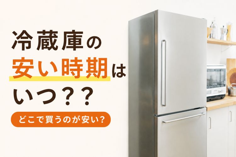 冷蔵庫が安い時期はいつ？買い替え時期や2026年最新モデル5選もご紹介