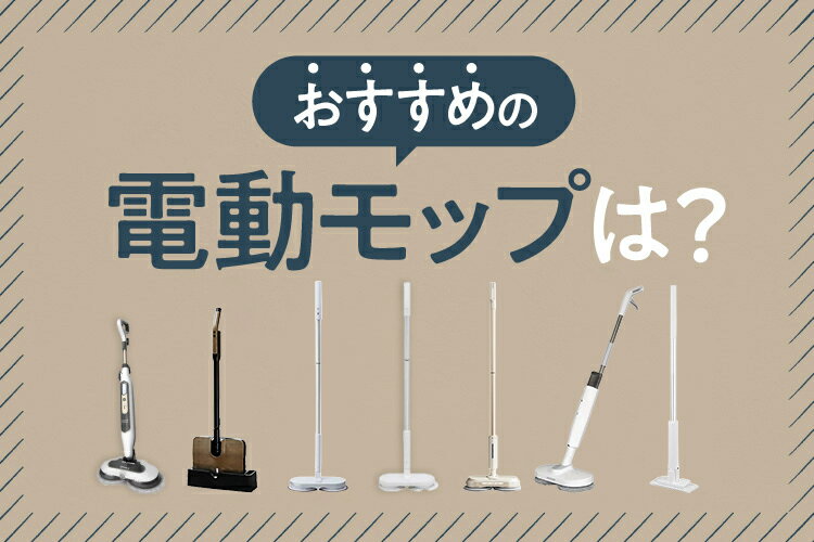 電動モップのおすすめ11選！メリット・デメリットや選び方【売れ筋ランキングも】