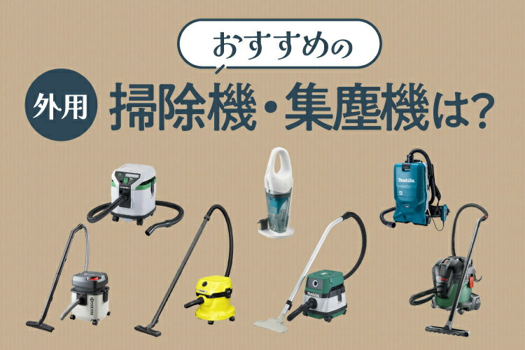 外用掃除機・集塵機のおすすめ7選！特徴や選び方をご紹介