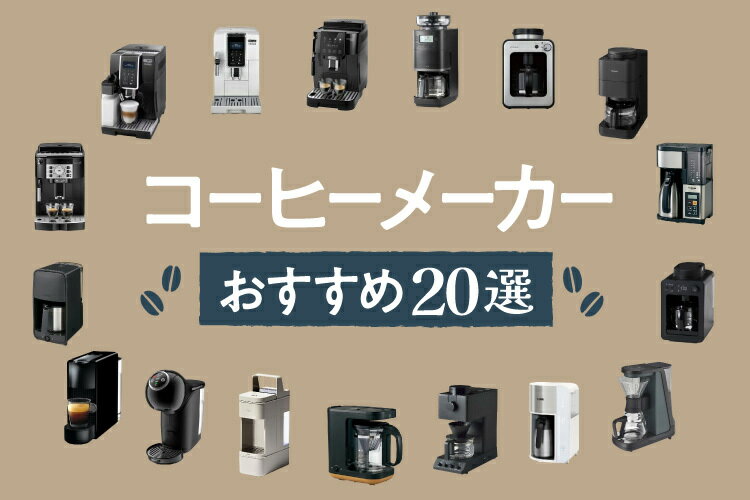 コーヒーメーカーのおすすめ20選！【2025年】