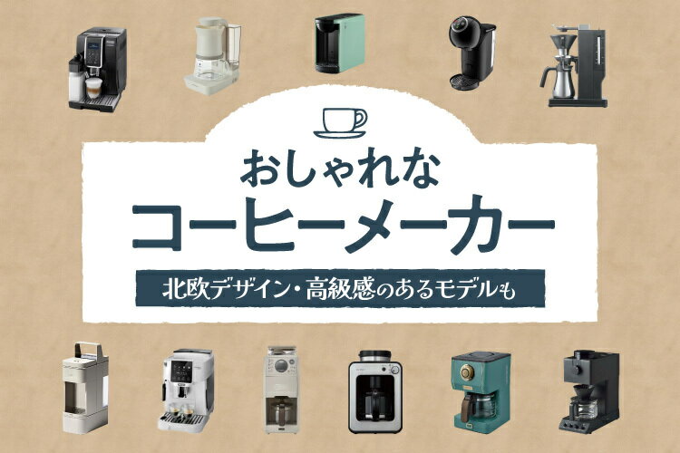 おしゃれなコーヒーメーカーおすすめ15選！北欧デザインや高級感のあるモデルも