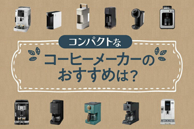 コンパクトなコーヒーメーカーのおすすめ13選！魅力・選び方も徹底解説