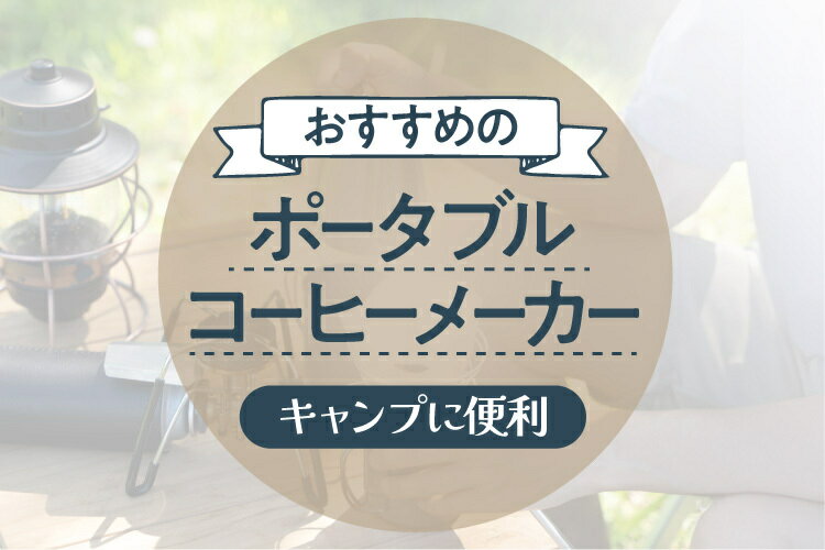 ポータブルコーヒーメーカーおすすめ9選！キャンプに便利なセット商品も