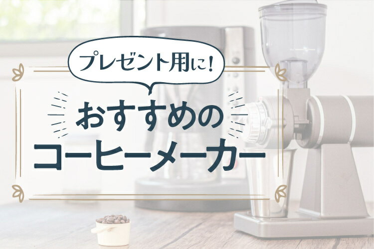 【2025年】プレゼント用コーヒーメーカーおすすめ12選～予算3万円以下～