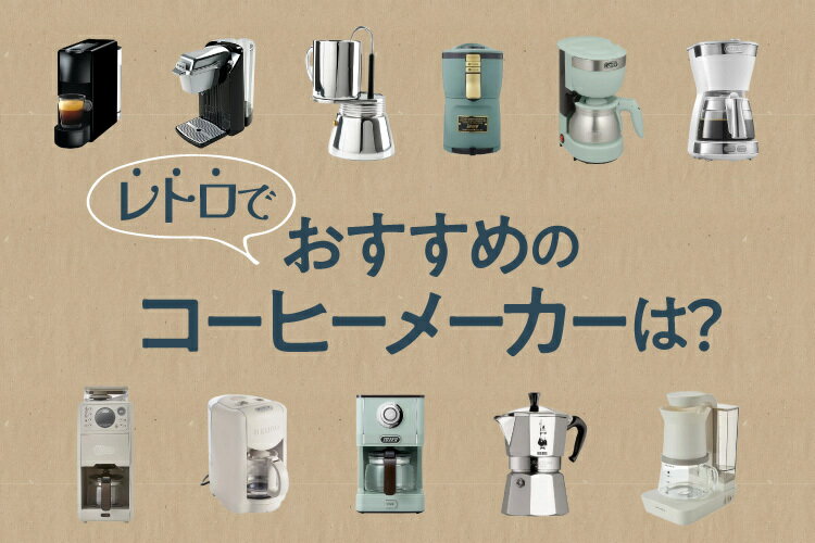 レトロなコーヒーメーカーおすすめ13選！選び方や人気メーカーも解説