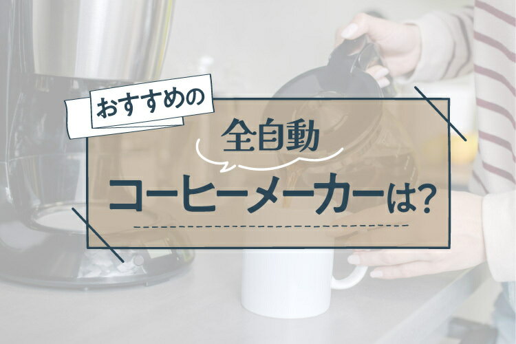 全自動コーヒーメーカーおすすめ11選！選び方も詳しく解説