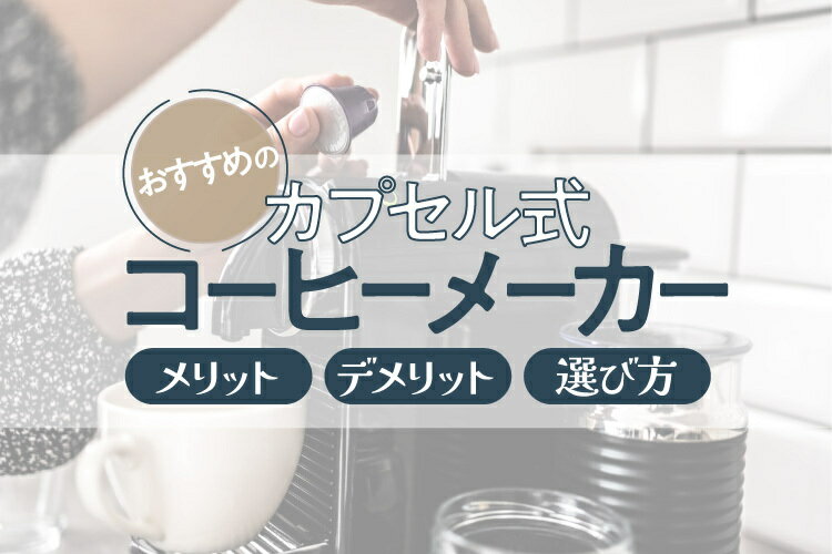 カプセル式コーヒーメーカーのおすすめ10選！メリット・デメリット比較や選び方も解説