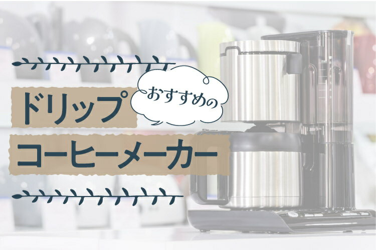 ドリップコーヒーメーカーのおすすめ8選！メリットや人気メーカーも解説