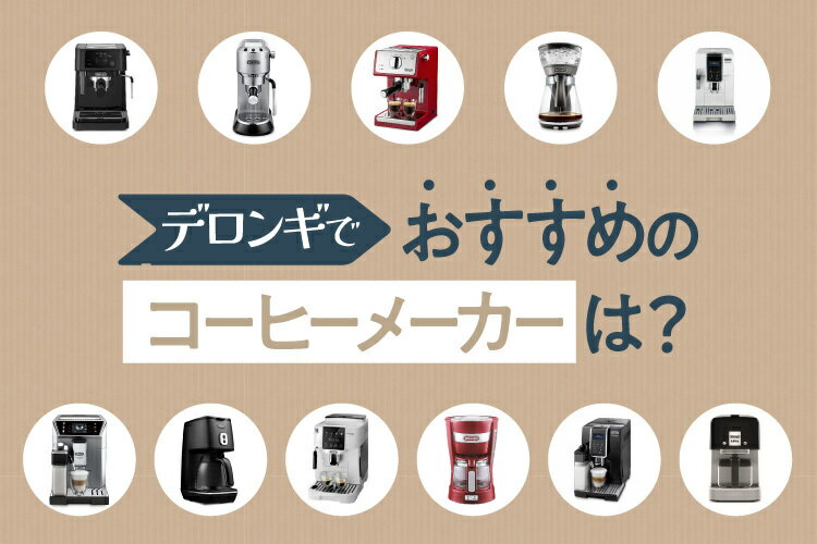 デロンギのコーヒーメーカーおすすめ15選！特徴や選び方も解説
