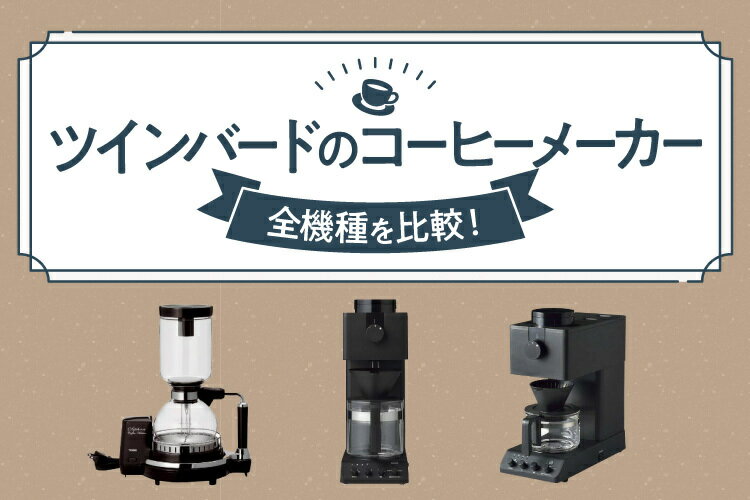 ツインバードのコーヒーメーカーおすすめ3選～全機種を徹底比較～【2025年最新】