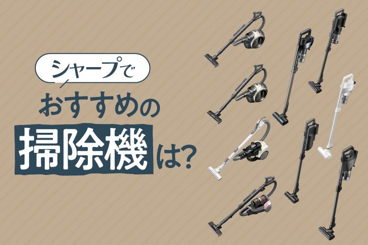 シャープの掃除機おすすめ10選！特徴や選び方も解説