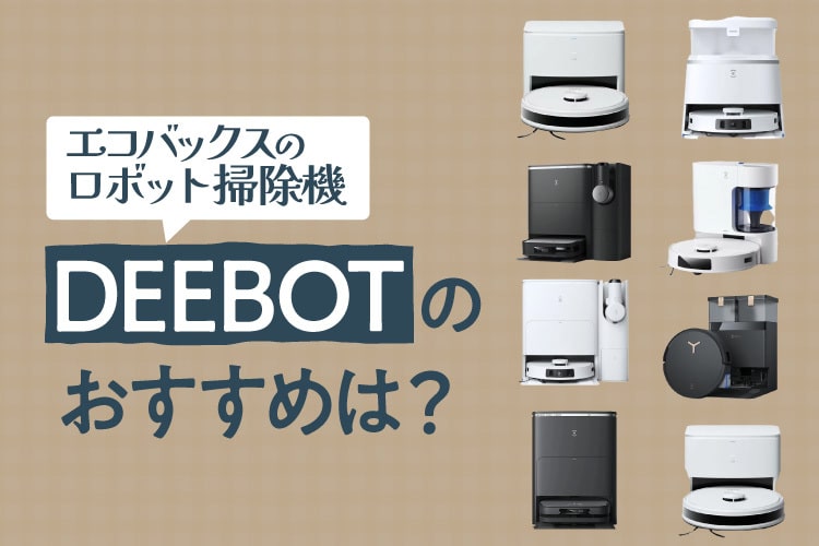 エコバックスのロボット掃除機「DEEBOT」おすすめ13選を徹底比較！【2025年最新】