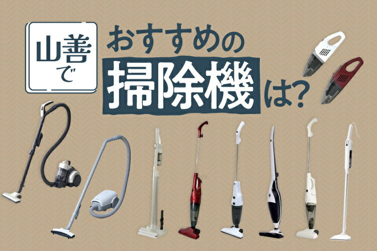 山善の掃除機おすすめ11選！特徴から選び方まで徹底解説【2025年最新】