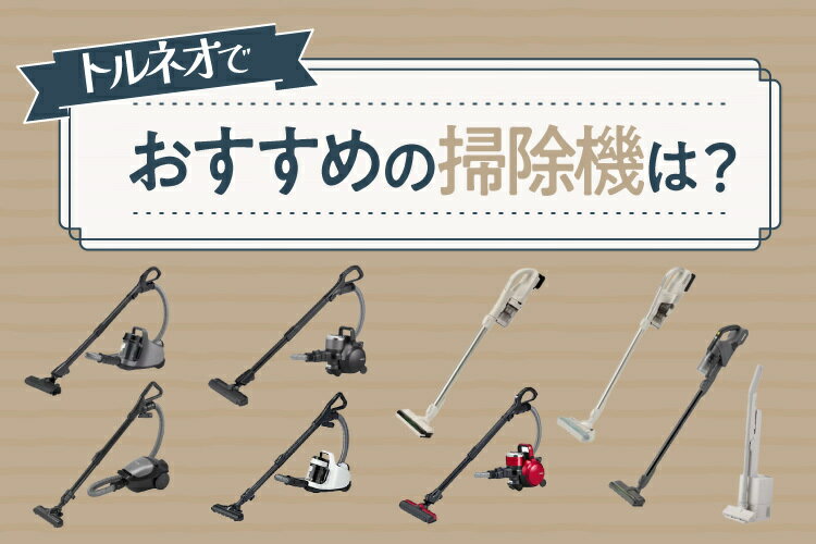 トルネオでおすすめの掃除機10選！魅力や選び方も【2025年最新】