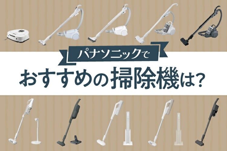 パナソニックの掃除機おすすめ人気10選を徹底比較！種類・選び方も【2025年】