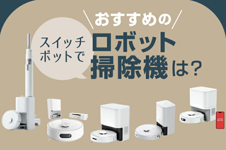 スイッチボットのロボット掃除機おすすめ5選！特徴・選び方も【2025年最新】