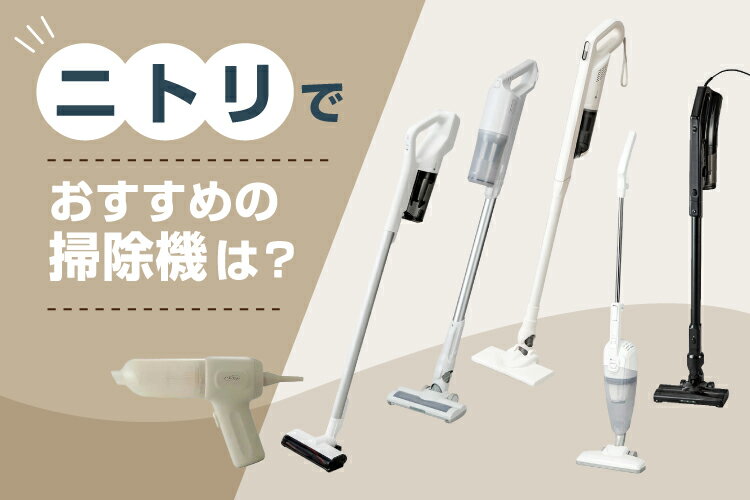 ニトリの掃除機おすすめ6選！特徴・選び方も解説