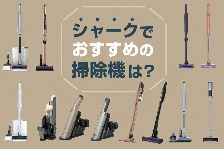 2026年最新｜シャークの掃除機おすすめモデルを比較！どれがいい？評判は？