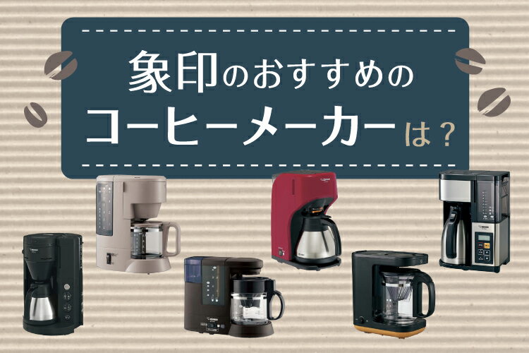 象印のコーヒーメーカーおすすめ8選！特徴や選び方もご紹介【2025年】