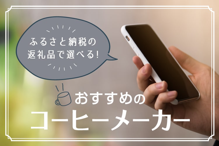 ふるさと納税の返礼品のコーヒーメーカーおすすめ10選！仕組み・選び方も解説